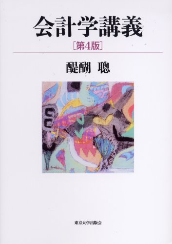 会計学講義 第4版
