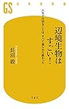 辺境生物はすごい！　人生で大切なことは、すべて彼らから教わった (幻冬舎新書)