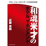 和魂米才のホテルマネジメント―グローバルスタンダードの成功法則