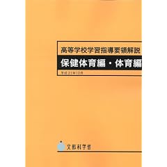高等学校学習指導要領解説 保健体育編・体育編