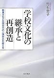 学校文化の継承と再創造―教員文化と生徒文化の二項対立を超える