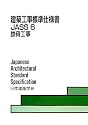 建築工事標準仕様書JASS〈6〉鉄骨工事