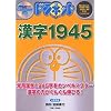 ドラネット 漢字1945