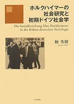 ホルクハイマーの社会研究と初期ドイツ社会学