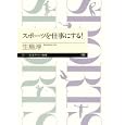 スポーツを仕事にする！<br>生島 淳著 <br>筑摩書房<br>756円<br>ISBN:9784480688484