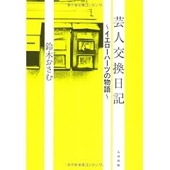 芸人交換日記 ～イエローハーツの物語～