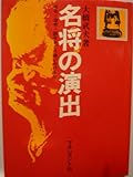 名将の演出―号令・命令・訓令をどう使いわけるか (1977年)