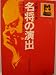名将の演出―号令・命令・訓令をどう使いわけるか (1977年)
