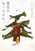 雪屋のロッスさん (新潮文庫)