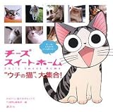 チーズスイートホーム “ウチの猫”、大集合!