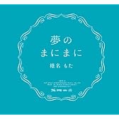 夢のまにまに