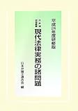 書評 日弁連研修叢書 現代法律実務の諸問題[平成24年度研修版] by Tetsu Okamoto