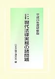 日弁連研修叢書 現代法律実務の諸問題[平成24年度研修版]