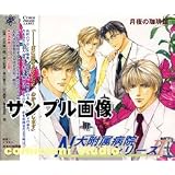 ドラマＣＤ　Ｎ大附属病院シリーズ２