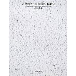 言葉のフーガ自由に、精緻に