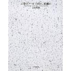 言葉のフーガ自由に、精緻に