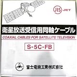 ★切売販売★ 【富士電線】 BS・CS受信用同軸ケーブル（クロ）×1m単位 S5CFB(クロ)×1M