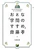 おとな「学問のすすめ」