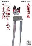 書評 三毛猫ホームズの十字路 by kansas