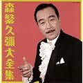 森繁久彌大全集