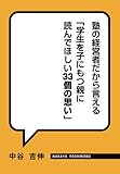 書評 塾の経営者だから言える「学生を子にもつ親に読んでほしい33個の思い」 by レオミラ