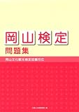 「岡山検定」問題集/