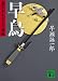 早烏(さがらす)―裏十手からくり草紙 (講談社文庫)