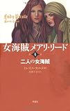 二人の女海賊 (女海賊メアリ・リード)