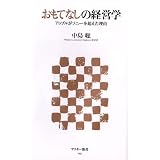 おもてなしの経営学 アップルがソニーを超えた理由 (アスキー新書)