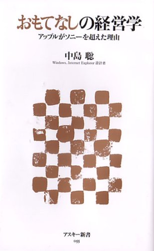 おもてなしの経営学 アップルがソニーを超えた理由 (アスキー新書)