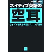 ネイティブ英語の空耳―クイズで鍛える英語リスニング道場 (イメー字でわかる!シリーズ)