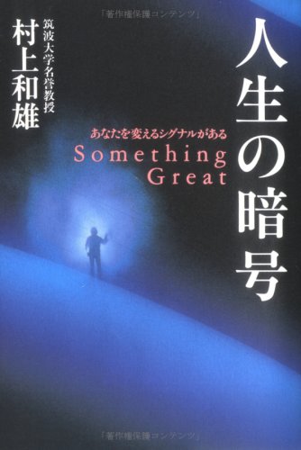 Cover image : 人生の暗号―あなたを変えるシグナルがある