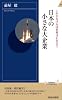 日本の小さな大企業 (青春新書インテリジェンス)