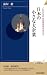 日本の小さな大企業 (青春新書インテリジェンス) 日本の小さな大企業 (青春新書インテリジェンス)