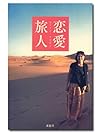 恋愛旅人