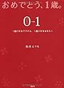 おめでとう、1歳 0→1（ゼロワン）