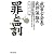 武富士会長 武井保雄の罪と罰