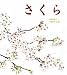 さくら (かがくのとも絵本) さくら (かがくのとも絵本)