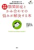 完全図解　顎関節症とかみ合わせの悩みが解決する本　東京医科歯科大学　顎関節治療部部長が書いた (健康ライブラリー図解シリーズ)