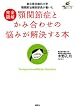 完全図解　顎関節症とかみ合わせの悩みが解決する本　東京医科歯科大学　顎関節治療部部長が書いた (健康ライブラリー図解シリーズ)