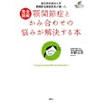 顎関節症とかみ合わせの悩みが解決する本<br>木野孔司著 <br>講談社<br>1470円<br>ISBN:9784062596589