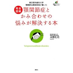 完全図解　顎関節症とかみ合わせの悩みが解決する本　東京医科歯科大学　顎関節治療部部長が書いた (健康ライブラリー図解シリーズ)