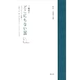 どこにもない国<br>三瓶 恵子著 <br>冨山房<br>2940円<br>ISBN:9784572004741