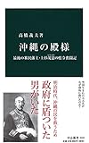沖縄の殿様 - 最後の米沢藩主・上杉茂憲の県令奮闘記