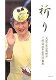 祈り―天皇・皇后両陛下ご即位20年記念写真集