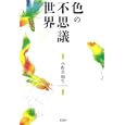 色の不思議世界<br>小町谷 朝生著　 <br>3570円<br>ISBN:9784562047284　