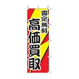 のぼり旗 J99-601 査定無料高価買取