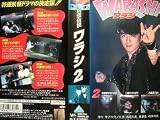�Ų�����WARASHI��2�� [VHS]