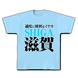 適度な滋賀 Tシャツ(ライトブルー)