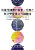 双極性障害の診断・治療と気分安定薬の作用機序